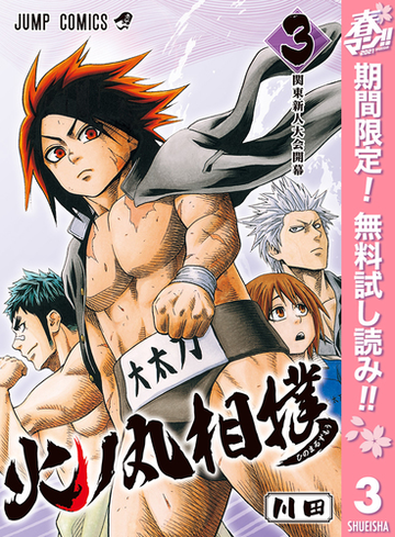 期間限定無料配信 火ノ丸相撲 3 漫画 の電子書籍 新刊 無料 試し読みも Honto電子書籍ストア