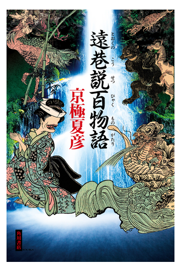 遠巷説百物語の通販 京極 夏彦 小説 Honto本の通販ストア