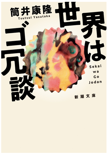 世界はゴ冗談の通販 筒井 康隆 新潮文庫 紙の本 Honto本の通販ストア