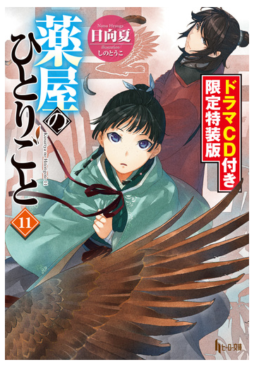 薬屋のひとりごと１１ ドラマｃｄ音源限定特装版の電子書籍 Honto電子書籍ストア