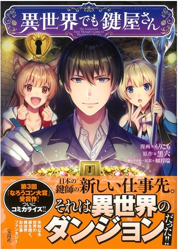 異世界でも鍵屋さん このマンガがすごい Comics の通販 もりこも 黒六 コミック Honto本の通販ストア