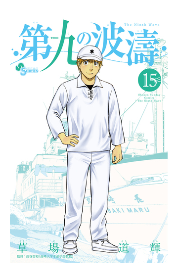 第九の波濤 １５ 少年サンデーコミックス の通販 草場 道輝 高谷 智裕 少年サンデーコミックス コミック Honto本の通販ストア