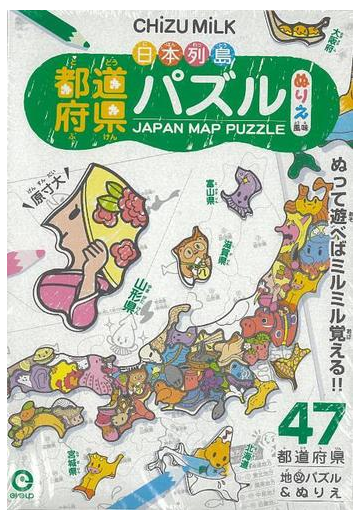 アウトレットブック 日本列島都道府県パズル ぬりえ風味の通販 パズル 紙の本 Honto本の通販ストア