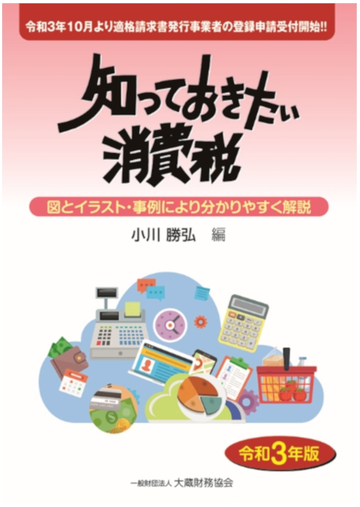 知っておきたい消費税 図とイラスト 事例により分かりやすく解説 令和３年版 令和３年１０月より適格請求書発行事業者の登録申請受付開始 の通販 小川 勝弘 紙の本 Honto本の通販ストア