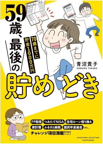 59歳 最後の貯めどき 70歳までに貯金1000万円の通販 青沼 貴子 青沼 貴子 コミック Honto本の通販ストア