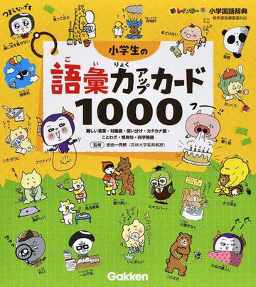 小学生の語彙力アップカード１０００ 難しい言葉 カタカナ語 ことわざ 慣用句 四字熟語などの通販 金田一 秀穂 紙の本 Honto本の通販ストア