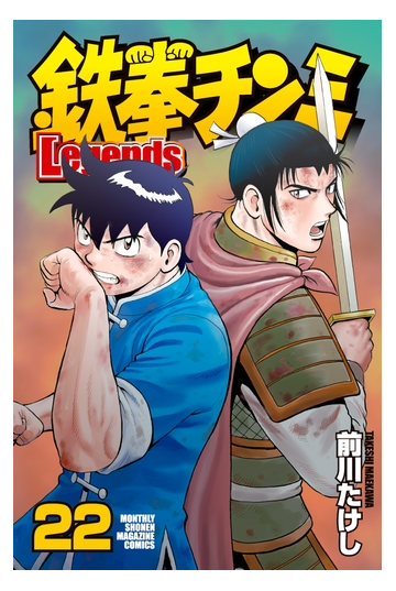 セット限定価格 鉄拳チンミｌｅｇｅｎｄｓ 22 漫画 の電子書籍 新刊 無料 試し読みも Honto電子書籍ストア