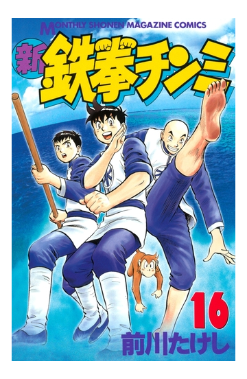 セット限定価格 新鉄拳チンミ 16 漫画 の電子書籍 新刊 無料 試し読みも Honto電子書籍ストア