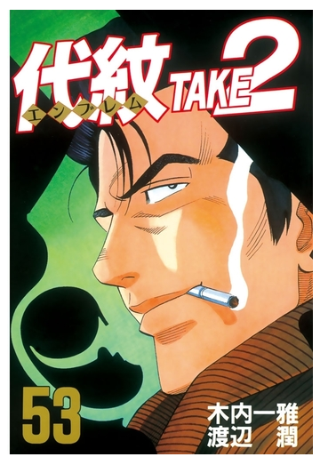 セット限定価格 代紋 エンブレム ｔａｋｅ２ 53 漫画 の電子書籍 新刊 無料 試し読みも Honto電子書籍ストア