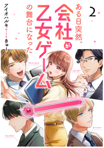 ある日突然 会社が乙女ゲームの舞台になった 2 漫画 の電子書籍 無料 試し読みも Honto電子書籍ストア