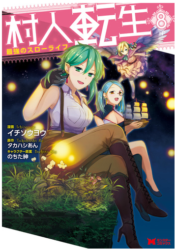 村人転生 最強のスローライフ コミック 8 漫画 の電子書籍 無料 試し読みも Honto電子書籍ストア