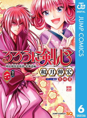 るろうに剣心 明治剣客浪漫譚 北海道編 6 漫画 の電子書籍 無料 試し読みも Honto電子書籍ストア