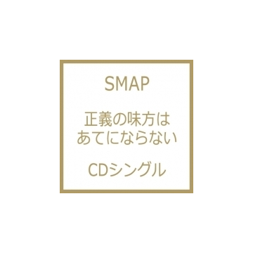 正義の味方はあてにならない キッス オブ Cds Smap Vidl Music Honto本の通販ストア