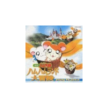 とっとこハム太郎ハムハムランド大冒険 オリジナルサウンドトラック Cd Cocx310 Music Honto本の通販ストア
