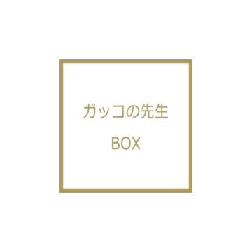 ガッコの先生 Box 1 6 Dvd Pcbx Honto本の通販ストア