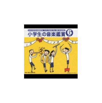 小学生の音楽鑑賞6年生平成14年度版 教出 東書 教科書準拠 Cd 3枚組 Vicg Music Honto本の通販ストア