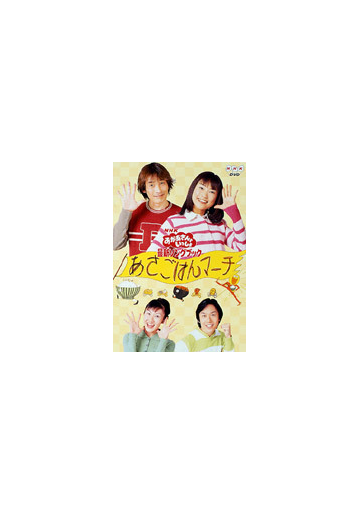 Nhkおかあさんといっしょ 最新ソングブック あさごはんマーチ Dvd Pcbk Honto本の通販ストア