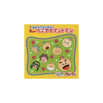 みんなでうたおう たこやきマントマン Cd Tycy Music Honto本の通販ストア