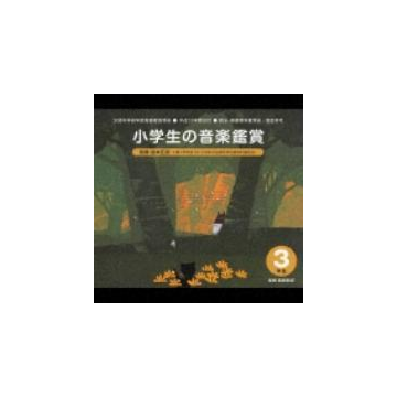 平成17年度改訂 小学生の音楽鑑賞 3年生 Cd 2枚組 Vics Music Honto本の通販ストア