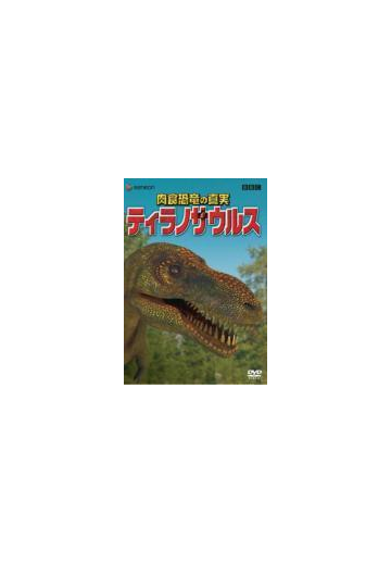 肉食恐竜の真実 The Truth About Killer Dinosaurs Japaneseclass Jp