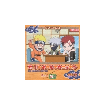 ラジオdjcd オー Narutoニッポン 其の一 Cd Svwc1025 Music Honto本の通販ストア