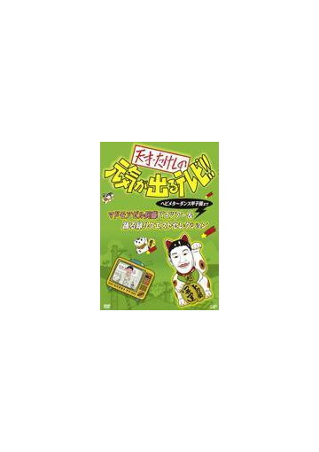 天才 たけしの元気が出るテレビ ヘビメタ ダンス甲子園まで マドモアゼル兵藤バスツアー 踊る緑リクエストセレクション Dvd Vpbf Honto本の通販ストア