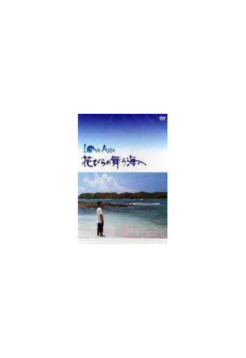 Love Asia 花びらの舞う海へ Dvd Ssbw8146 Honto本の通販ストア