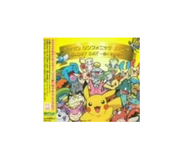 ポケモンシンフォニックメドレー Glory Day 輝くその日 Cdマキシ ポケットモンスター Zmcp00 Music Honto本の通販ストア