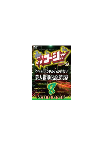 やりすぎ コージー 8 ウソかホントかわからない芸人都市伝説 第2章 Dvd Yrby Honto本の通販ストア