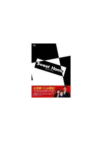 スウィート ホーム Dvd Box Dvd 6枚組 Tced0115 Honto本の通販ストア