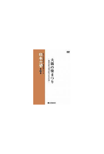 映像民俗学シリーズ 日本の姿 大隅の柴まつり Dvd Kkcs94 Honto本の通販ストア