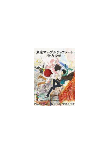 東京マーブルチョコレート 全力少年 Dvd Bvbh Honto本の通販ストア