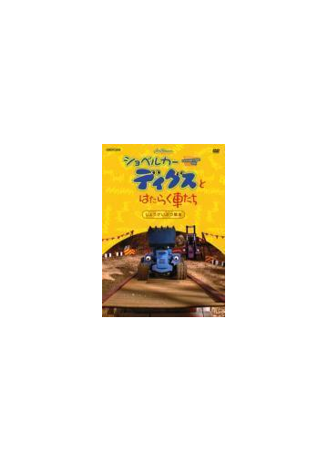 ショベルカーディグスとはたらく車たち しょうがいぶつ競走 Dvd Ansb4084 Honto本の通販ストア