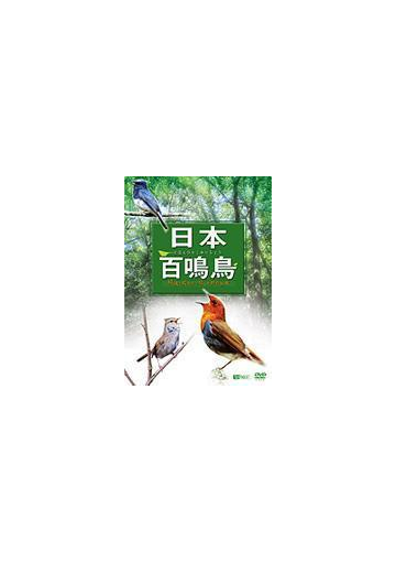 日本百鳴鳥 映像と鳴き声で愉しむ野鳥図鑑 Dvd Sda84 Honto本の通販ストア