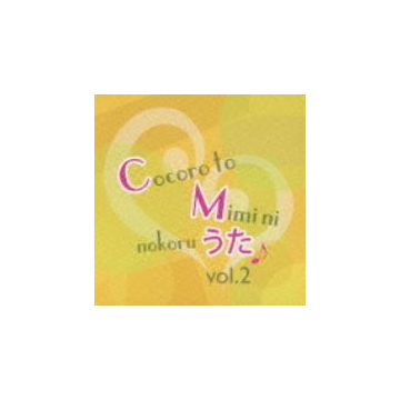 心と耳にのこるcmのうた Vol 2 Cd Kics1387 Music Honto本の通販ストア