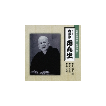 花形落語特撰 落語の蔵 火焔太鼓 風呂敷 半分垢 Cd 古今亭志ん生 五代目 Tecr Music Honto本の通販ストア