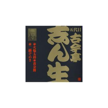 ビクター落語 五代目 古今亭志ん生21 火焔太鼓 黄金餅 二階ぞめき Cd 古今亭志ん生 五代目 Vzcg699 Music Honto本の通販ストア