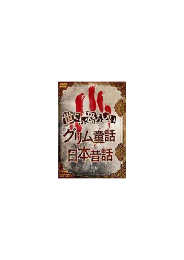 世にも恐ろしい グリム童話 日本昔話 Dvd Dstd Honto本の通販ストア
