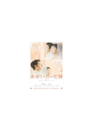 余命1ヶ月の花嫁 スタンダード エディション Dvd Bibj71 Honto本の通販ストア