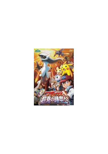 劇場版ポケットモンスター ダイヤモンド パール アルセウス 超克の時空へ Dvd Zmbs6036 Honto本の通販ストア