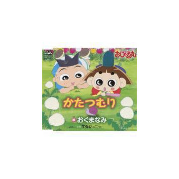 おじゃる丸 かたつむり 芋虫ジョニー Cdマキシ おぐまなみ Crca1011 Music Honto本の通販ストア