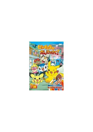 ポケットモンスター ダイヤモンド パール ピカチュウのキラキラだいそうさく Dvd Zmbs6055 Honto本の通販ストア