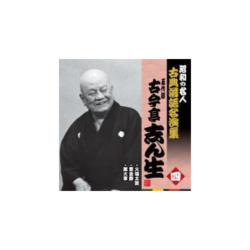 昭和の名人 古典落語名演集 五代目古今亭志ん生 四 火焔太鼓 黄金餅 厩火事 Cd 古今亭志ん生 五代目 Kich2571 Music Honto本の通販ストア