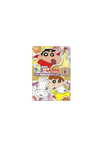 クレヨンしんちゃん Tv版傑作選 第6期シリーズ 8 風間君は出世するゾ Dvd ba4094 Honto本の通販ストア