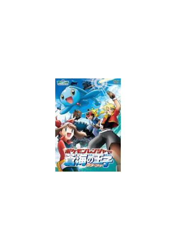 劇場版ポケットモンスター アドバンスジェネレーション ポケモンレンジャーと蒼海の王子 マナフィ Dvd Zmbs6068 Honto本の通販ストア