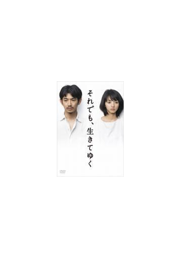 それでも 生きてゆく ディレクターズカット完全版 Dvd 6枚組 Pcbc Honto本の通販ストア