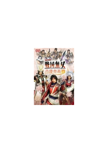 ライブビデオ 戦国無双 声優奥義 11秋 Dvd Kebh1212 Honto本の通販ストア ライブビデオ 戦国無双 声優奥義 11秋 Dvd Kebh1212 Honto本の通販ストア