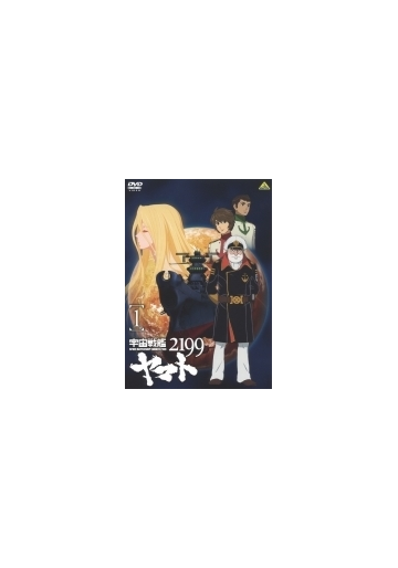 宇宙戦艦ヤマト2199 1 Dvd ba4316 Honto本の通販ストア