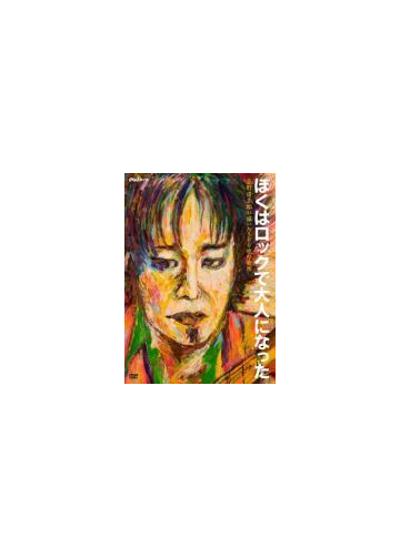 ぼくはロックで大人になった 忌野清志郎が描いた500枚の絵画 Dvd 忌野清志郎 Pcbe Music Honto本の通販ストア