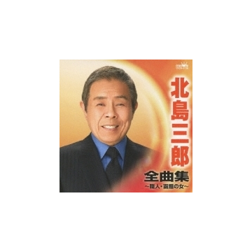 北島三郎 全曲集 職人 函館の女 Cd 北島三郎 Crcn Music Honto本の通販ストア
